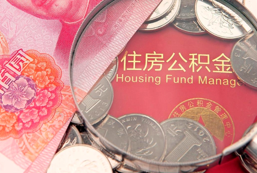 连云港离职公积金怎么才能取出来（离职公积金提取流程2021）